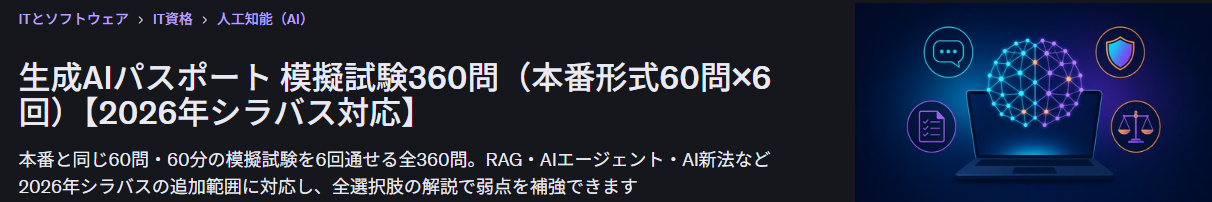 生成AIパスポート 模擬試験360問(本番形式60問×6回)【2026年シラバス対応】