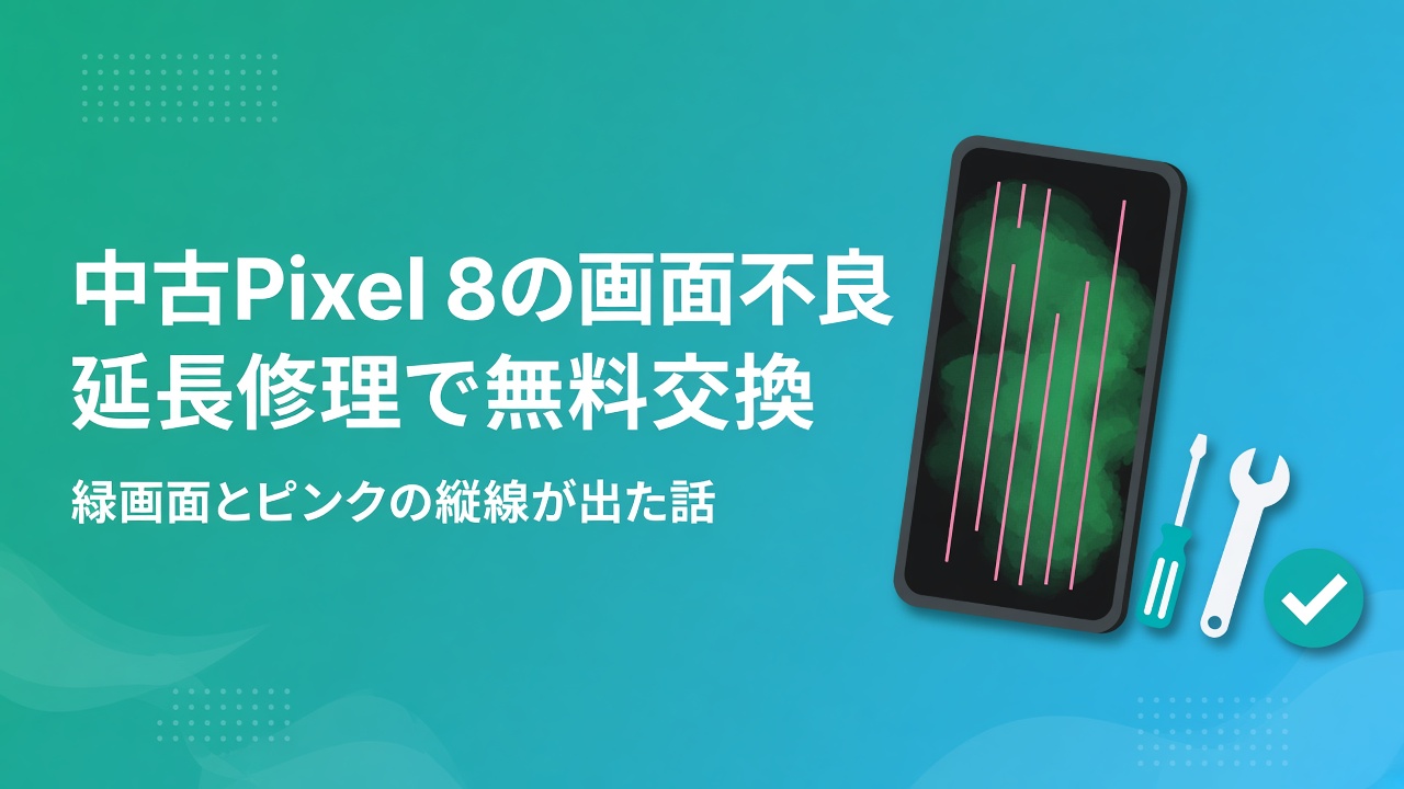 中古Pixel 8の画面不良 延長修理で無料交換