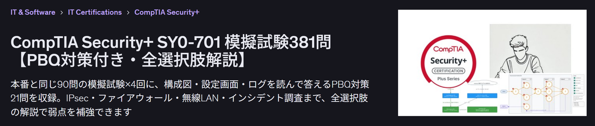 CompTIA Security+ SY0-701 模擬試験381問【PBQ対策付き・全選択肢解説】